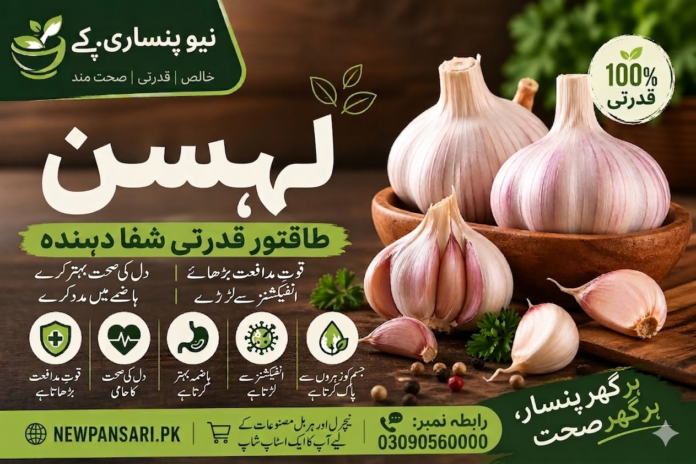 لہسن کے حیرت انگیز فوائد برائے صحت، قوتِ مدافعت اور مجموعی تندرستی